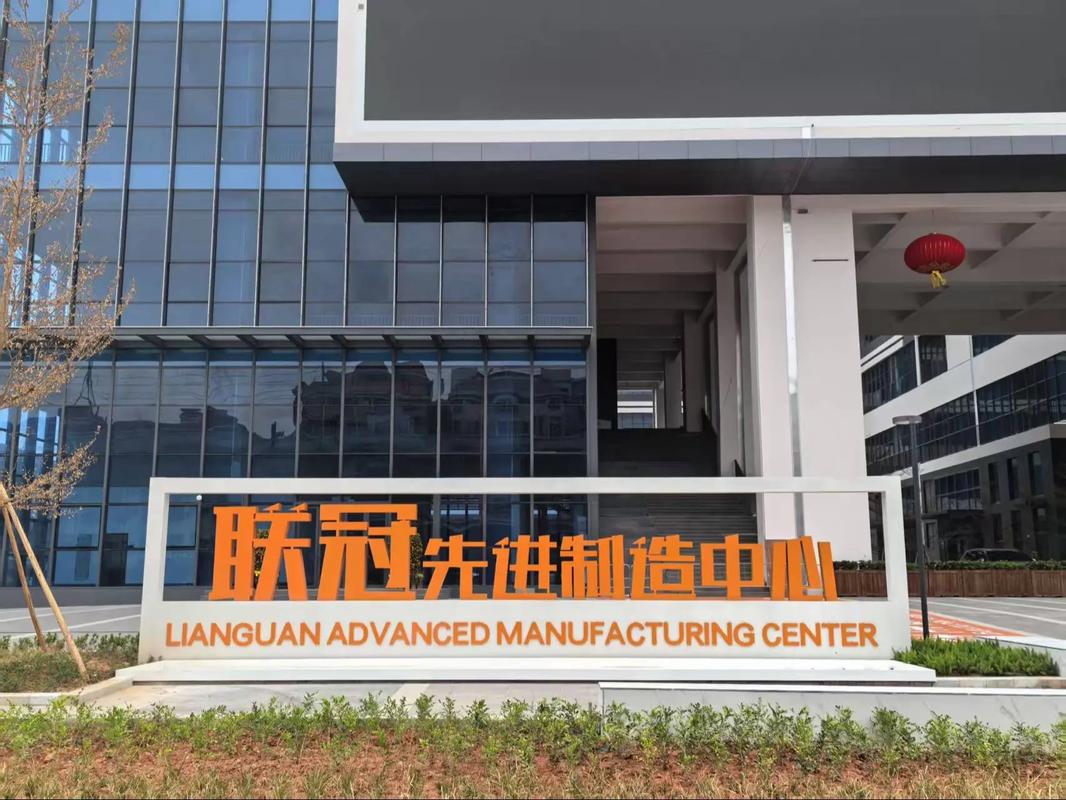 長安聯(lián)冠先進(jìn)制造中心